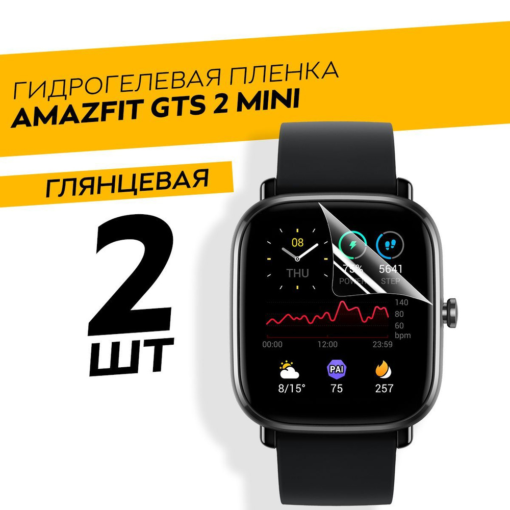 Комплект 2 штуки. Глянцевая гидрогелевая пленка для Amazfit Gts 2 Mini  #1