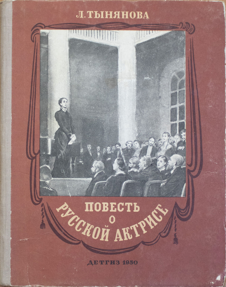 Повесть о русской актрисе | Тынянова Лидия Николаевна #1