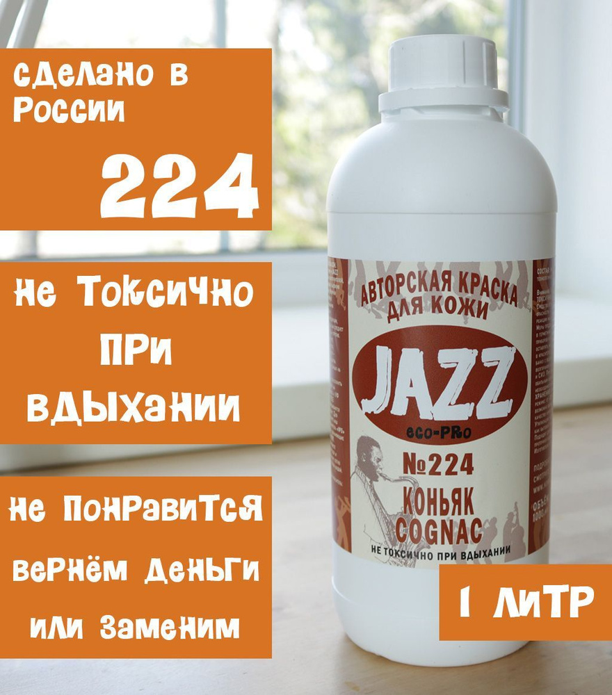 Коньячная краска для кожи Jazz ECO-PRO #224 1литр. - купить с доставкой по  выгодным ценам в интернет-магазине OZON (950250449)