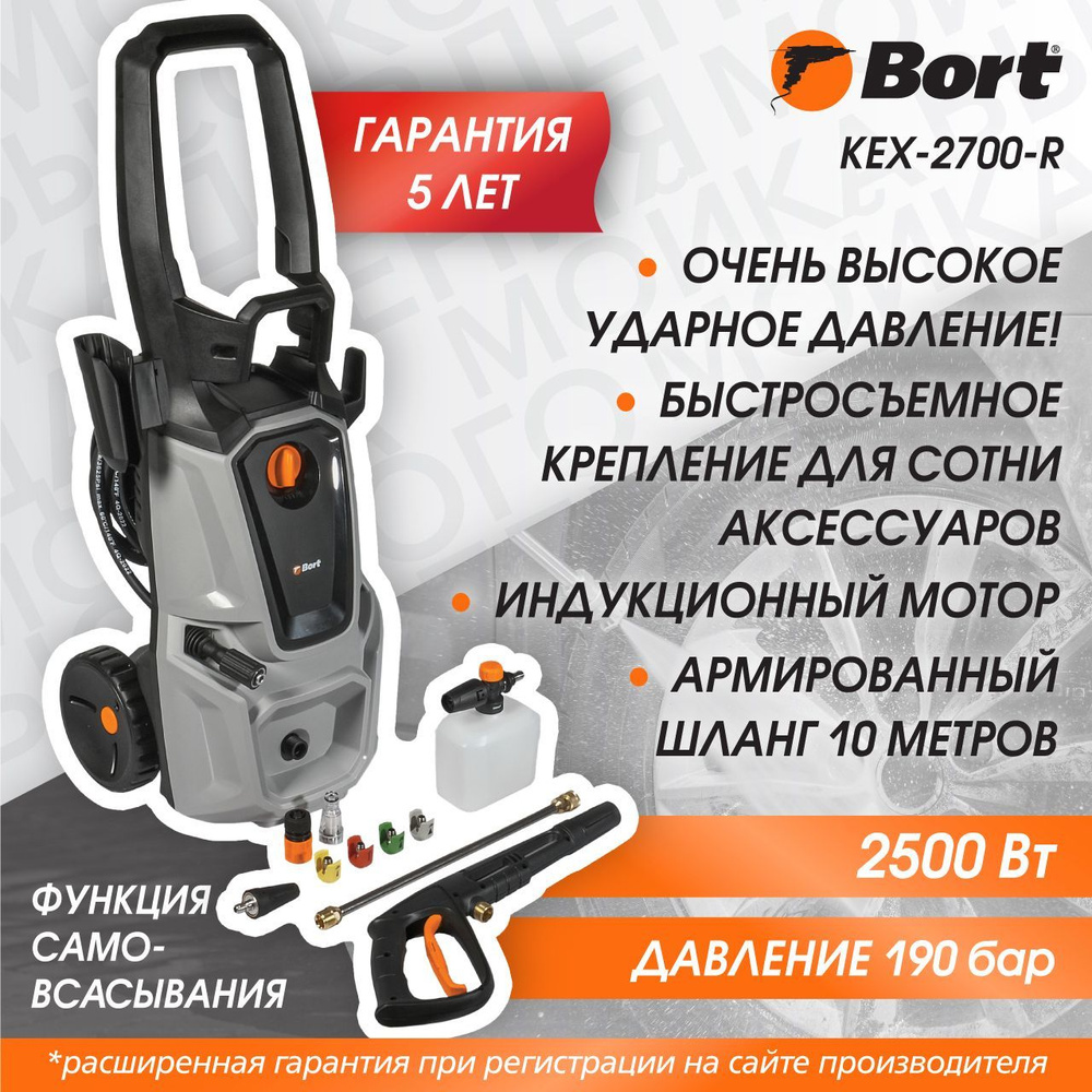 Мойка высокого давления BORT KEX-2700-R, 2500 Вт, 190 бар, 480 л/ч,  асинхронный электродвигатель - купить в интернет-магазине OZON с доставкой  по России (908002841)