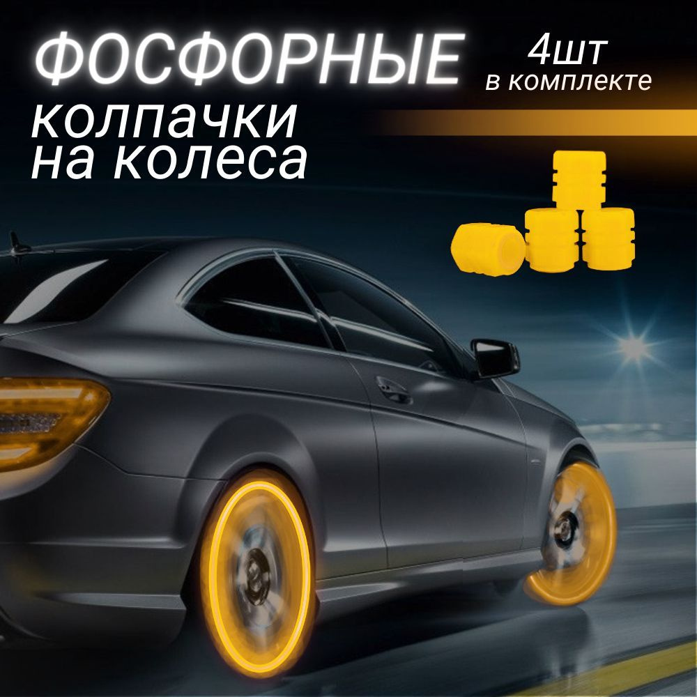 Колпачок на вентиль автомобильный Best Way Car, 4 шт. купить по выгодной  цене в интернет-магазине OZON (938347870)