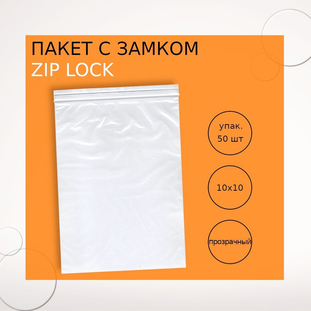 Пакеты с замком (Zip Lock) 18х25 см (50 шт.) #1