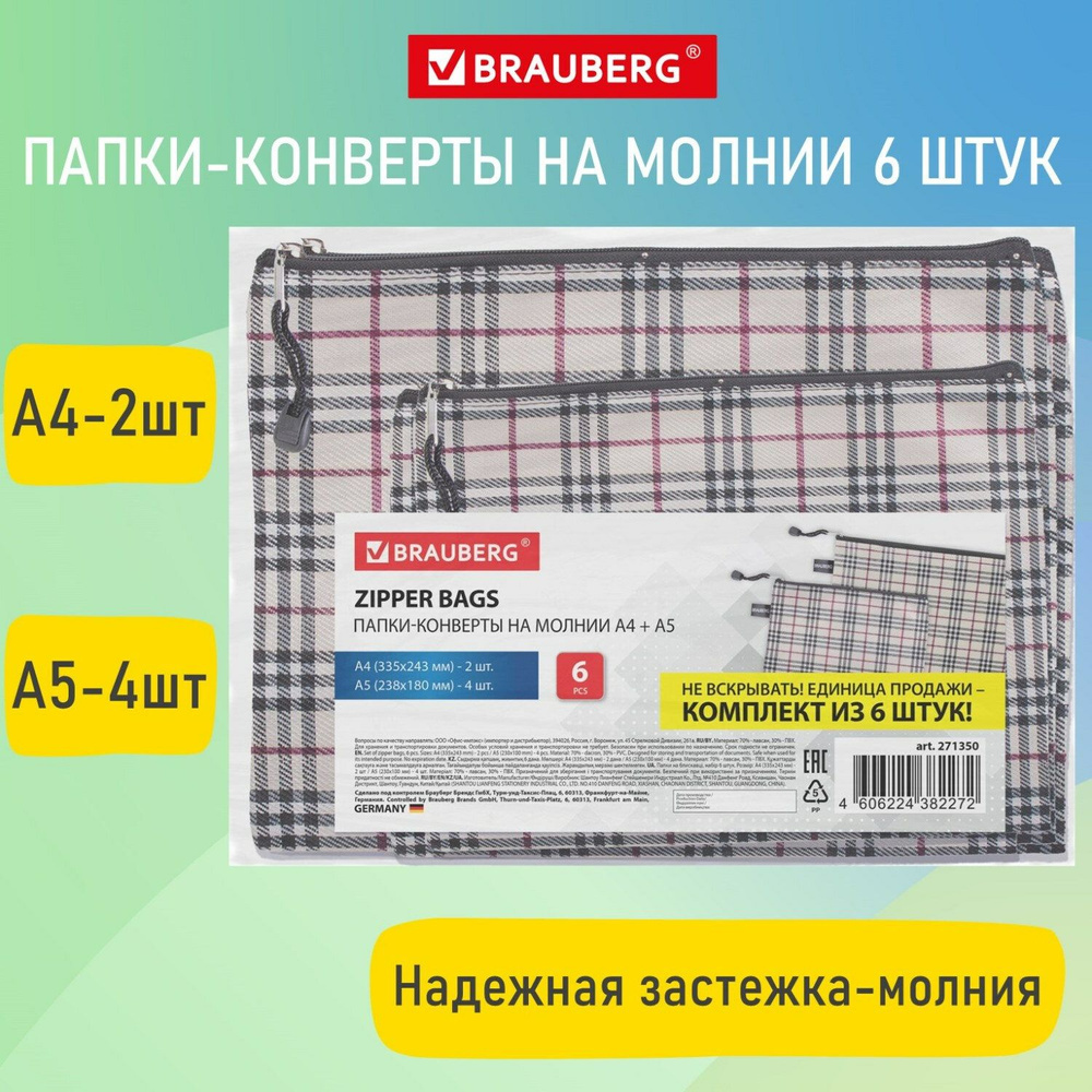 Папки-конверт Brauberg на молнии, супер комплект, 6 шт, А4 - 2 шт, А5 - 4 шт, ткань в клетку  #1