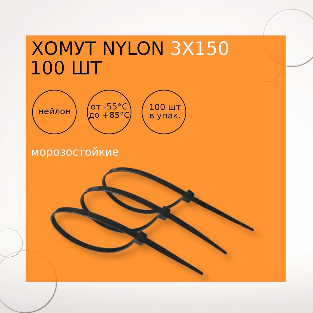 Хомут nylon 3х150 мм 100 шт черный МОРОЗОСТОЙКИЕ #1