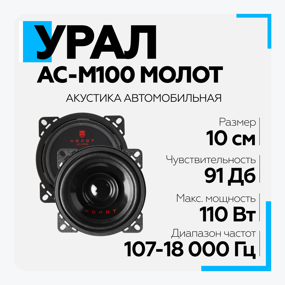 Акустическая система УРАЛ (URAL) АС-М100 МОЛОТ широкополосная