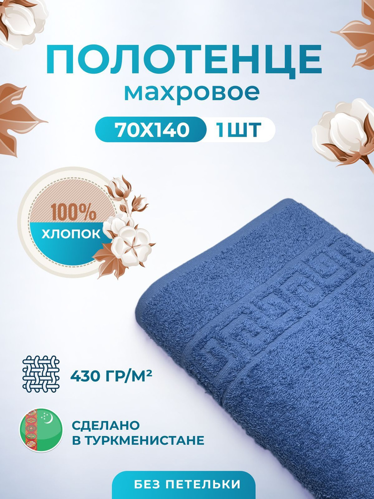 Махровое полотенце банное пушистое для тела 70х140 1 шт. цветные / TM TEXTILE / полотенце махровое / #1