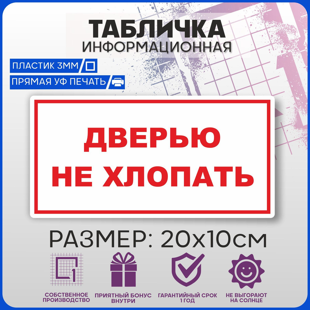 Таблички информационные на дверь ДВЕРЬЮ НЕ ХЛОПАТЬ 20х10см  #1