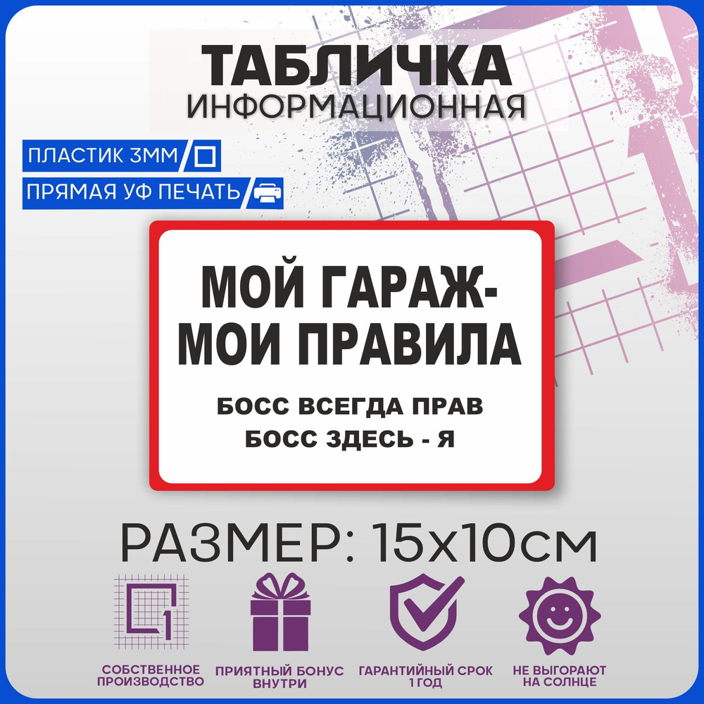 Табличка информационная на дверь МОЙ ГАРАЖ - МОИ ПРАВИЛА ГАЗ 15х10см, 15  см, 10 см - купить в интернет-магазине OZON по выгодной цене (953301895)