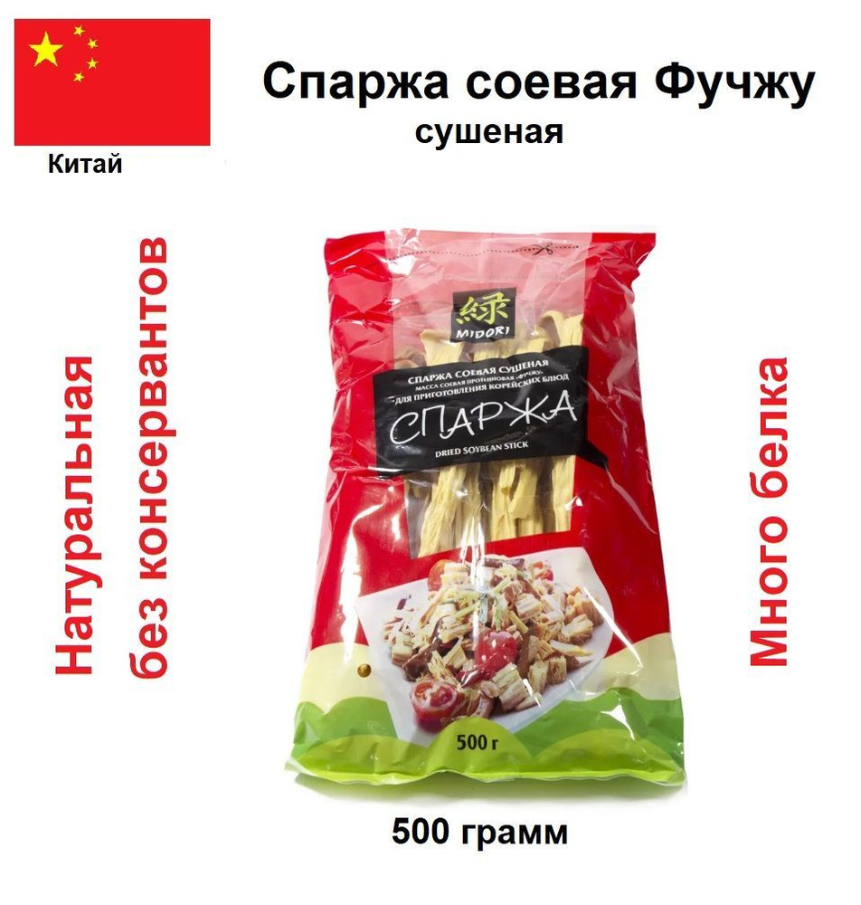 Спаржа сушеная, сухая Midori соевый продукт. 500 гр - купить с доставкой по  выгодным ценам в интернет-магазине OZON (299123266)