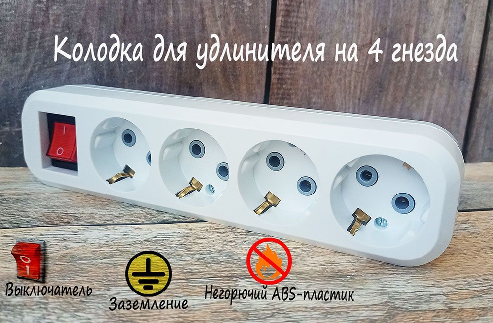 Колодка для удлинителя 4 розетки с выключателем - купить по низкой цене ...