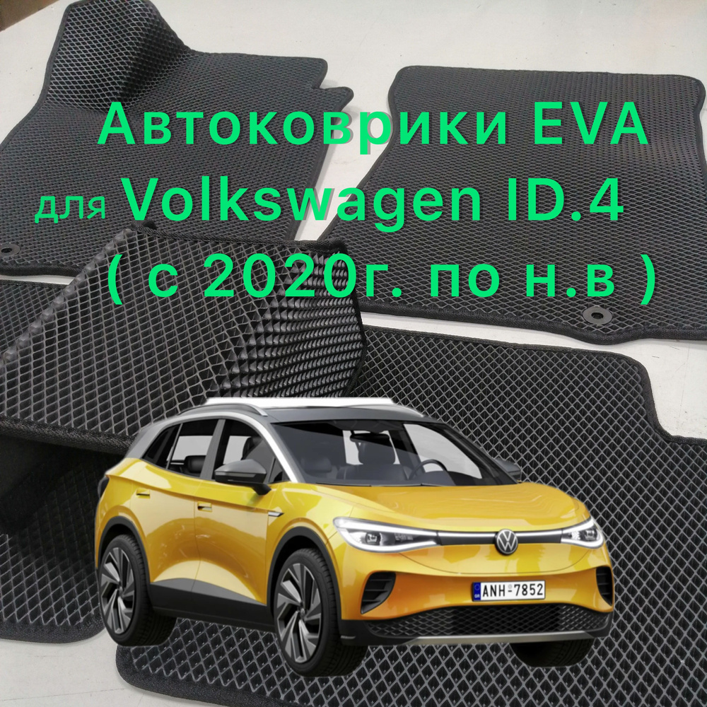 Коврики в салон автомобиля коврики ева на Volkswagen ID.4 (2021г. ),  коврики ева на фольксваген айди 4, цвет черный - купить по выгодной цене в  интернет-магазине OZON (953867429)