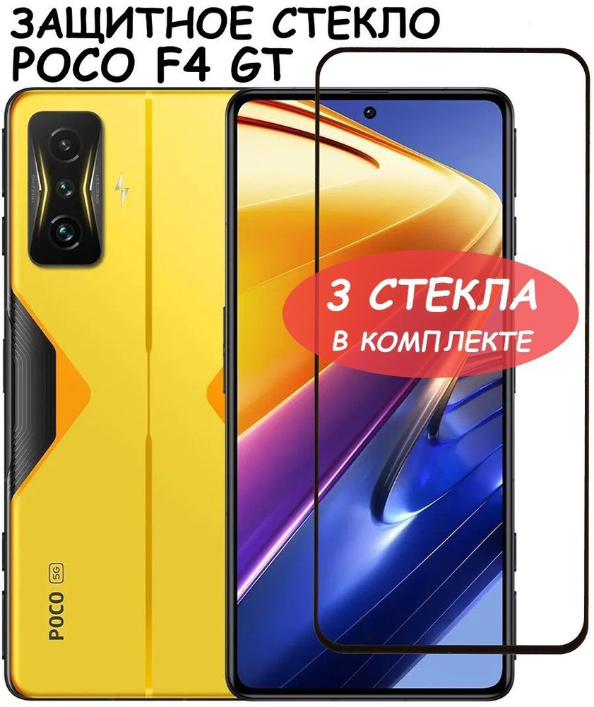 Защитное стекло "Полное покрытие" для Xiaomi Poco F4 GT / сяоми поко Ф4 ГТ Черный - 3 стекла в комплекте #1