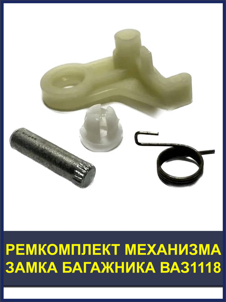 Ремкомплект механизма замка багажника ВАЗ 1118 LADA Kalina - купить с ...
