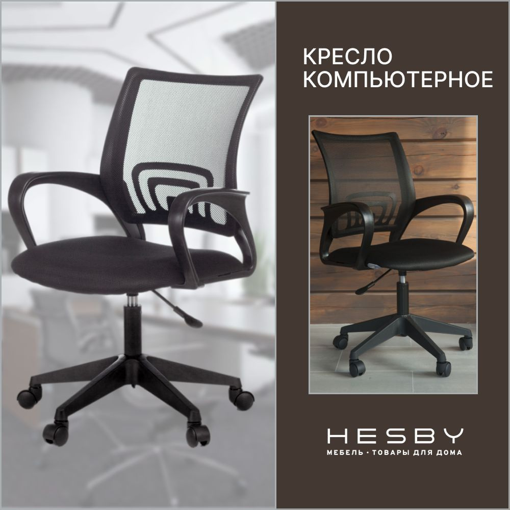 Офисное кресло Hesby Chair 2_1 - купить по выгодным ценам в  интернет-магазине OZON (617010964)