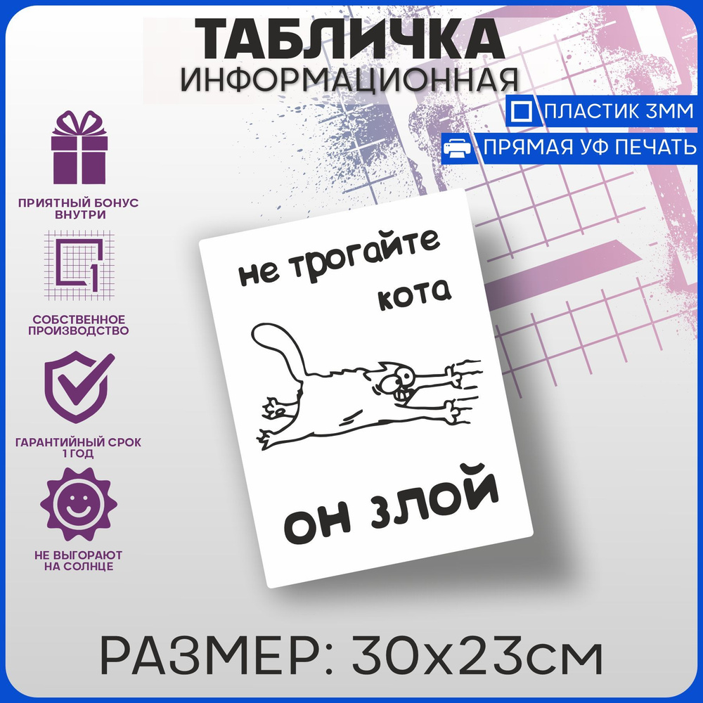 Табличка информационная Не трогайте кота он злой 30х23см, 30 см - купить в  интернет-магазине OZON по выгодной цене (956943274)