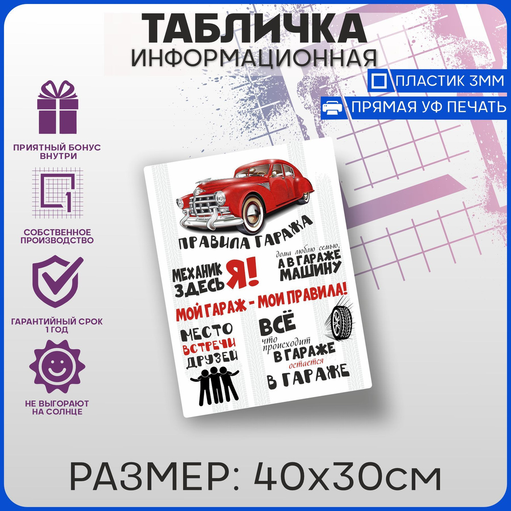 Табличка информационная на дверь ПРАВИЛА ГАРАЖА 40х30см, 40 см, 30 см -  купить в интернет-магазине OZON по выгодной цене (953270262)