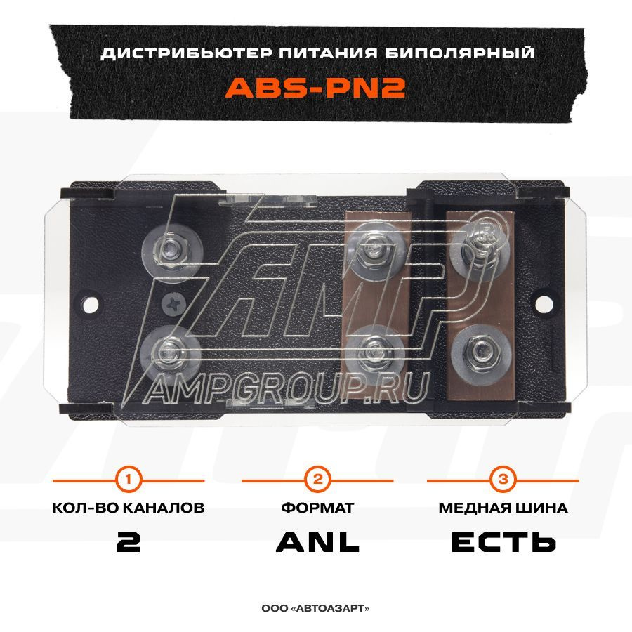 Дистрибьютор питания AMP биполярный под 2 ANL (с разминусовкой) (ABS-PN2)  #1