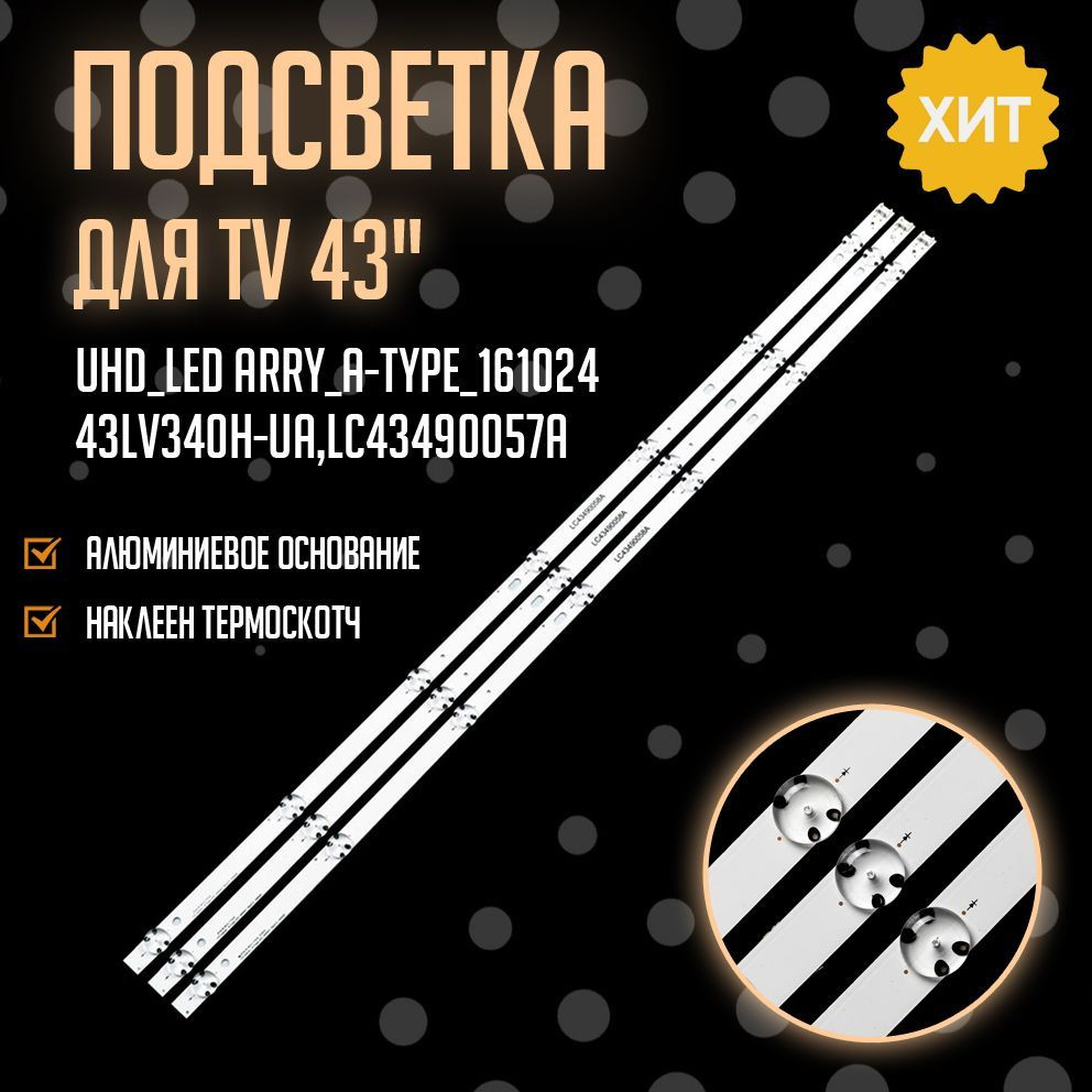 Led подсветка: WOOREE_43inch_FHD_LED Arroy_A-Type_161024 (LC43490059A) #1