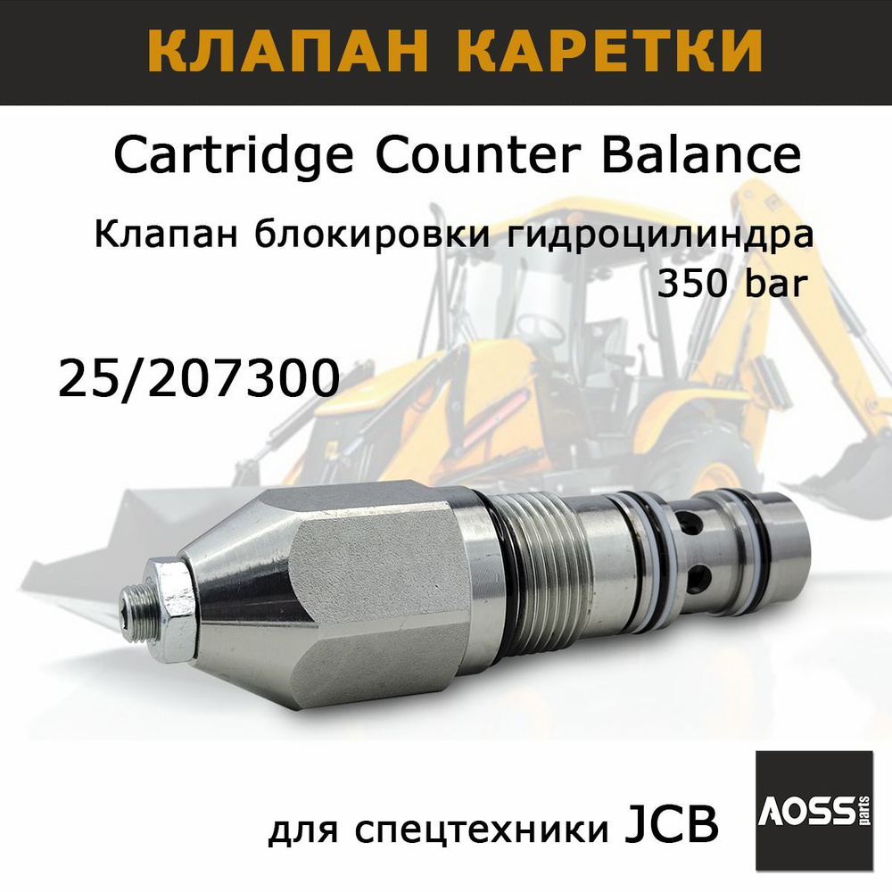 Клапан гидроцилиндра 25/207300 JCB, запчасти AOSS parts для спецтехники  экскаватора 3CX 4CX - купить с доставкой по выгодным ценам в  интернет-магазине OZON (913228358)