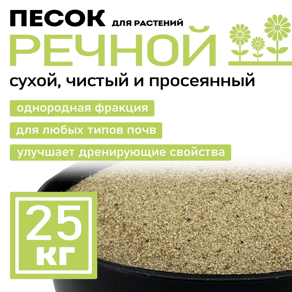Речной песок для растений, 25 кг #1