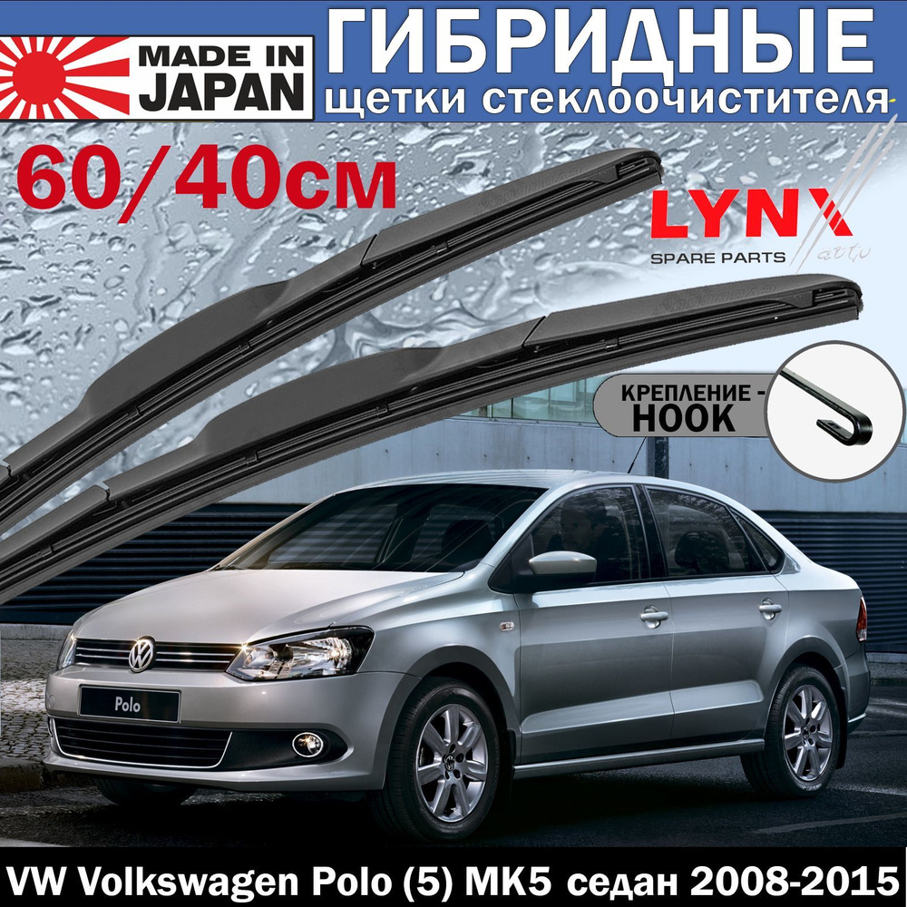 Комплект из 2-х ГИБРИДНЫХ щеток стеклоочистителя LYNX 600мм400мм.VW  Volkswagen Polo (5) Mk5  Фольксваген Поло МК5 седан 2008 2009 2010 2011  2012  2013  2014  2015 купить на OZON по низкой цене (957673155)