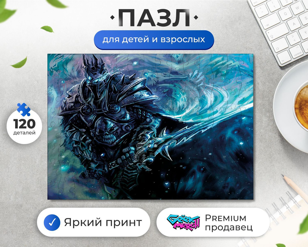 Пазл Артас Король Лич Arthas Lich King Варкрафт World Of Warcraft WoW -  купить с доставкой по выгодным ценам в интернет-магазине OZON (957834579)