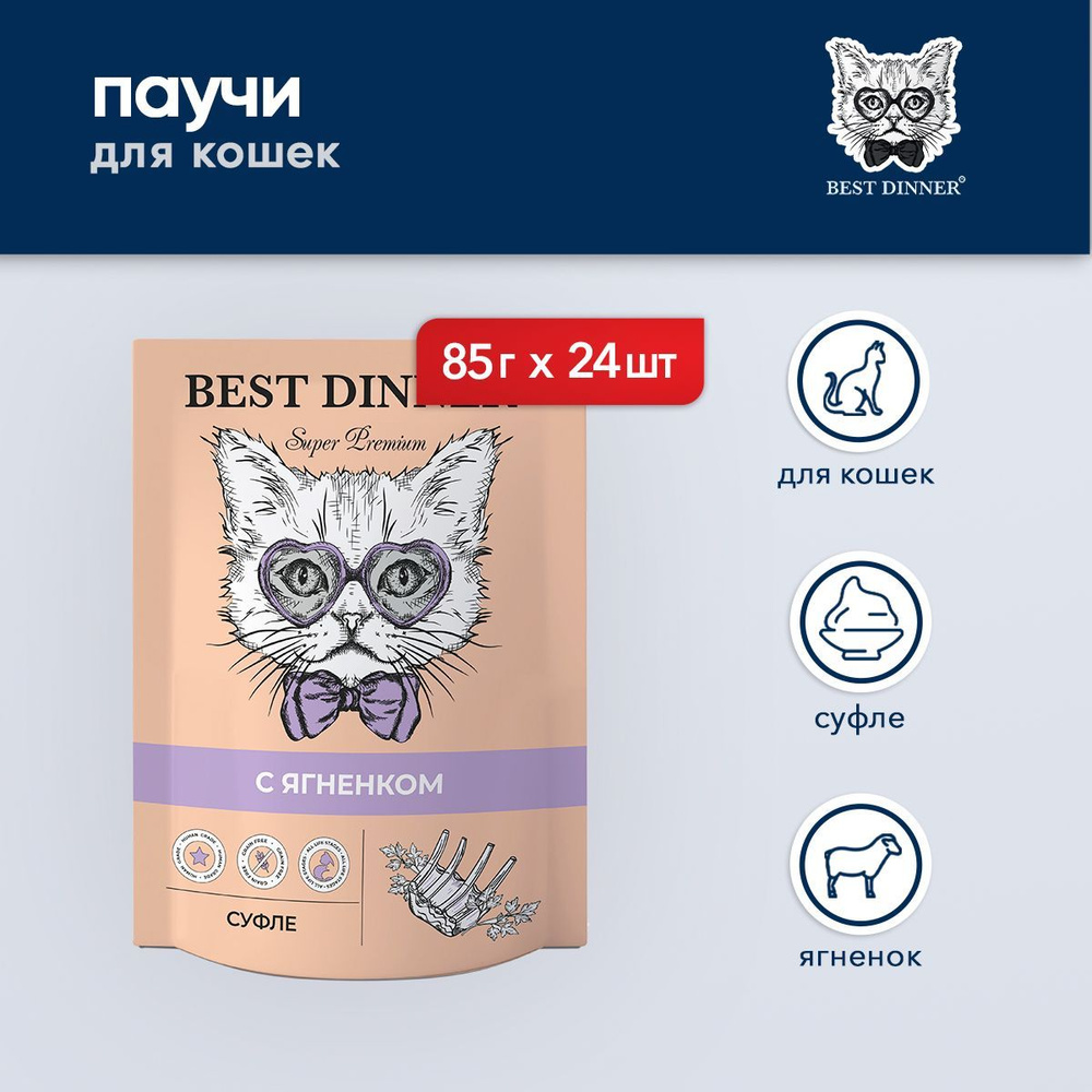 Best Dinner паучи для кошек суфле с ягненком - 85 г х 24 шт #1