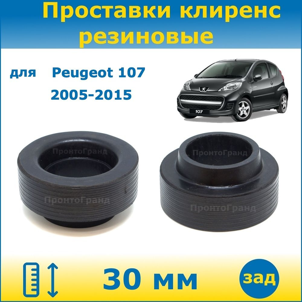 Проставки задних пружин увеличения клиренса 30 мм резиновые для Peugeot ...
