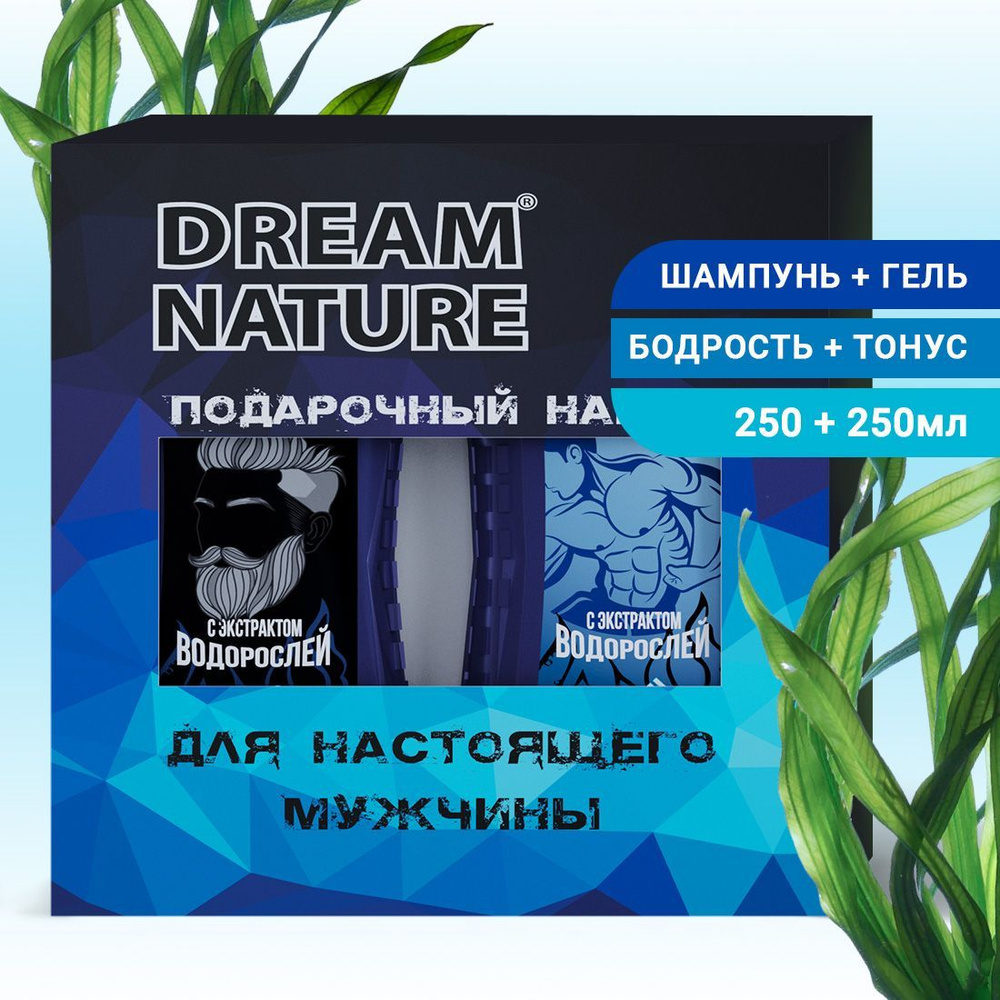 Подарочный набор для мужчин Dream Nature 2шт по 250мл Шампунь и гель для  душа с экстрактом водорослей - купить с доставкой по выгодным ценам в  интернет-магазине OZON (166474360)