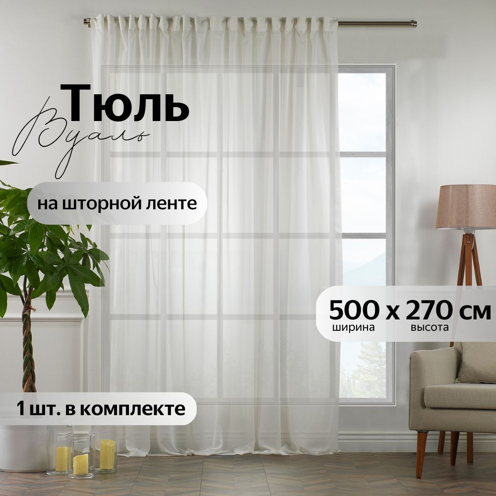 CASA ELEGANTE Тюль высота 270 см, ширина 500 см,  #1