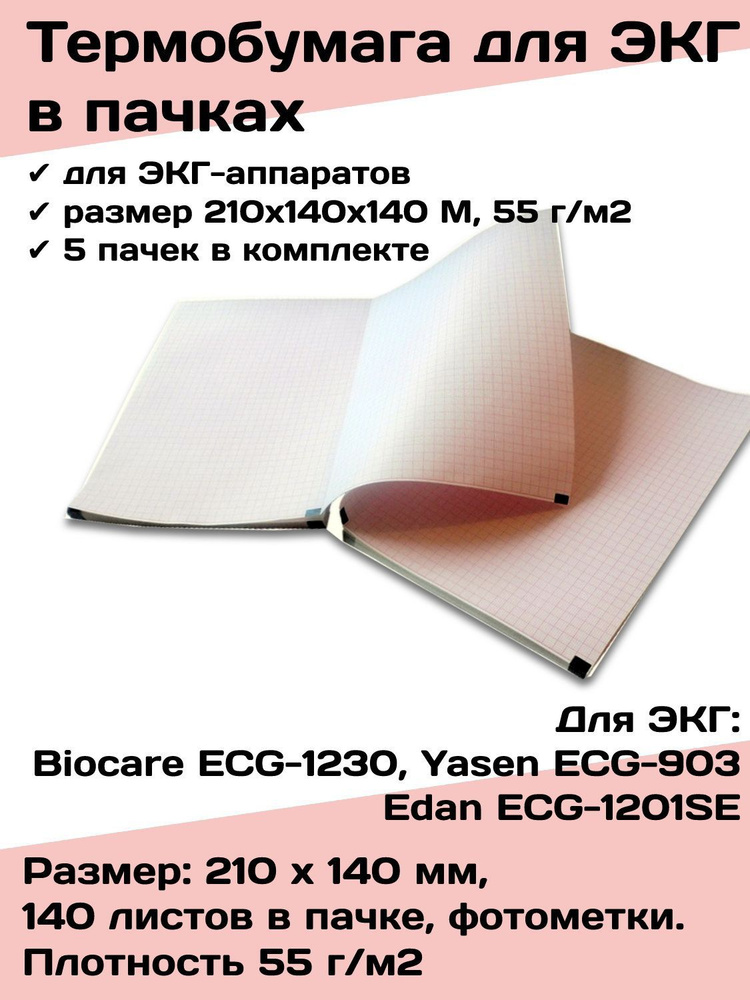 Термобумага ЭКГ в пачках 210х140х140 Biocare ECG-1230 Edan ECG-1201SE ...