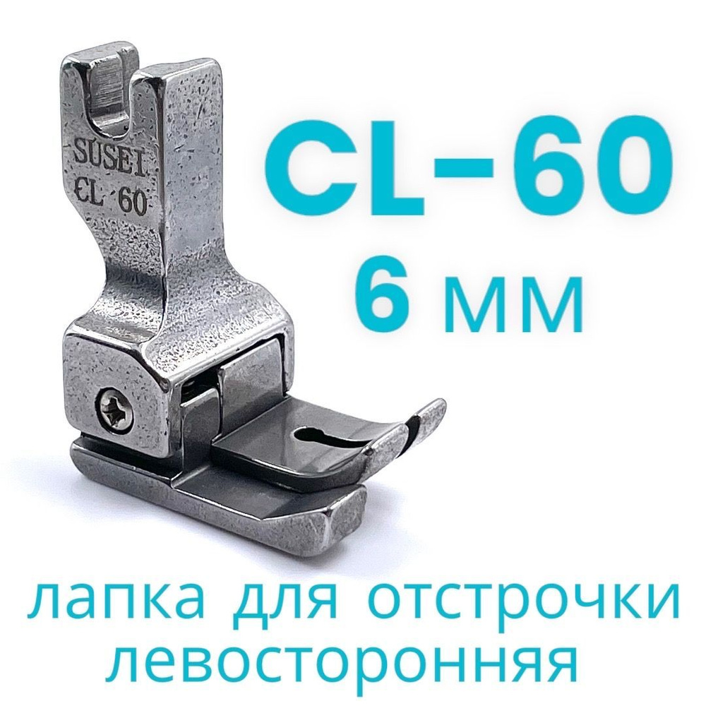 Лапка для отстрочки CL 60 (6мм) левосторонняя для прямострочной  промышленной швейной машины - купить с доставкой по выгодным ценам в  интернет-магазине OZON (799815881)