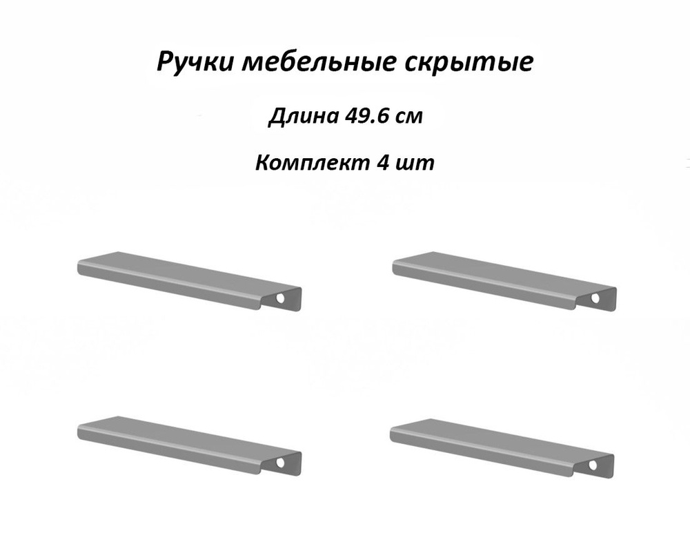 Ручки для мебели 496мм (комплект 4 штуки) цвет серый, металлические, торцевые, скрытые для кухни, шкафа, #1