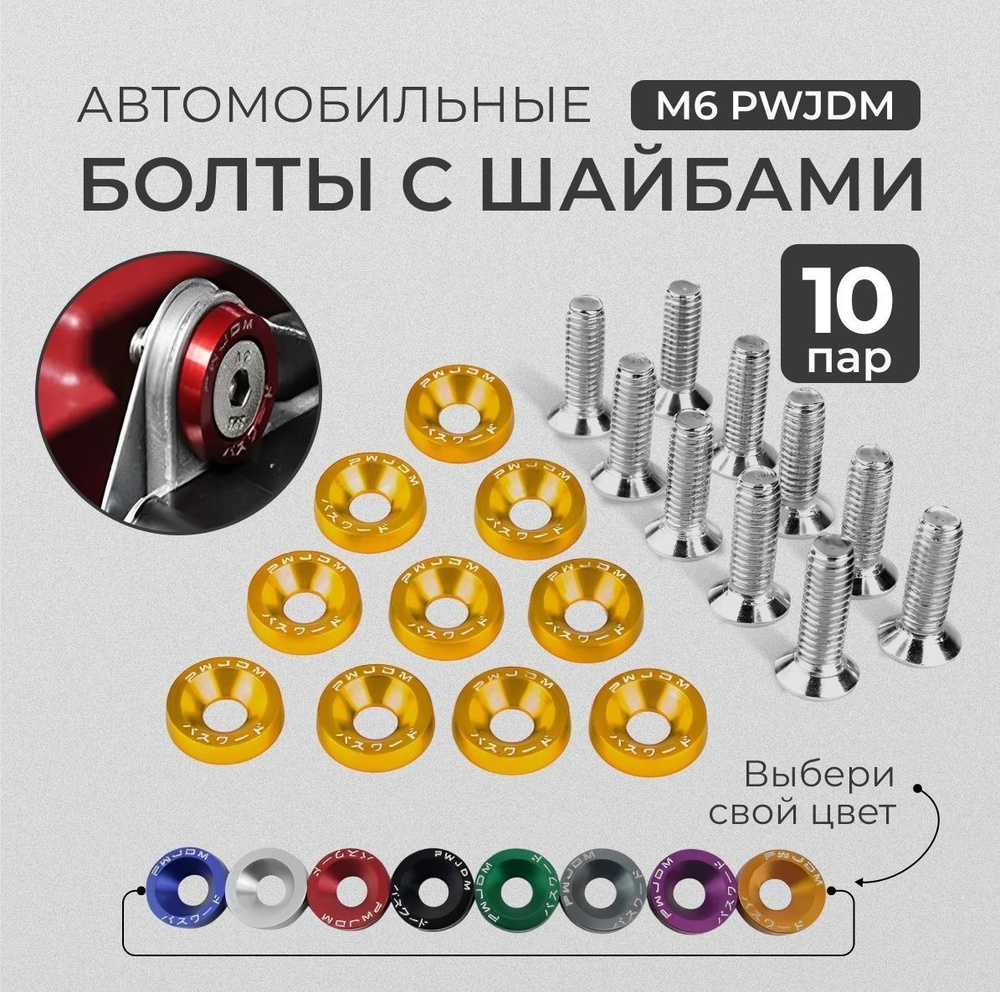Болты с шайбами под шестигранный ключ М6 PWJDM для крепления номерных ...