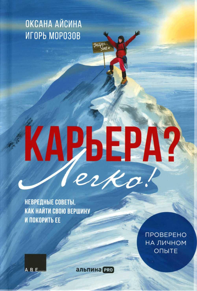 Карьера? Легко! Невредные советы, как найти свою вершину и покорить ее | Айсина Оксана, Морозов Игорь #1