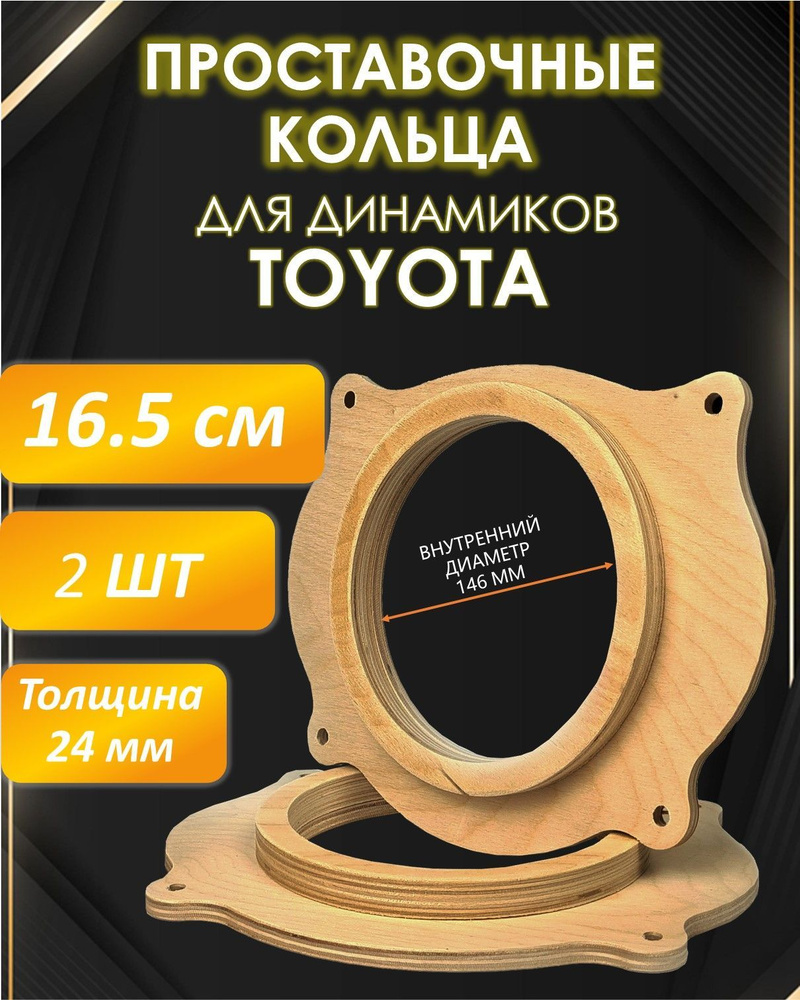 Кольца проставочные для динамиков 16,5см SPR-TY02 (Фанера 24мм, Toyota) -  купить по выгодной цене в интернет-магазине OZON, гарантия 1 год (961500614)