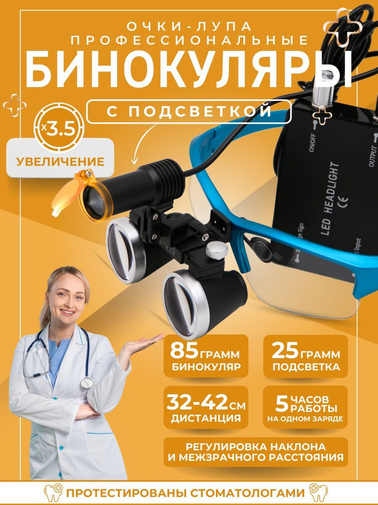 Лупа очки бинокулярные cо светом 3,5х для стоматолога, ювелира ...