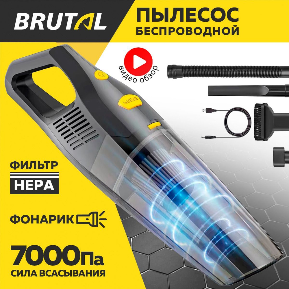 Беспроводной автомобильный пылесос BRUTAL 7000Па, ручной вертикальный  пылесос для авто - купить с доставкой по выгодным ценам в интернет-магазине  OZON (887769785)