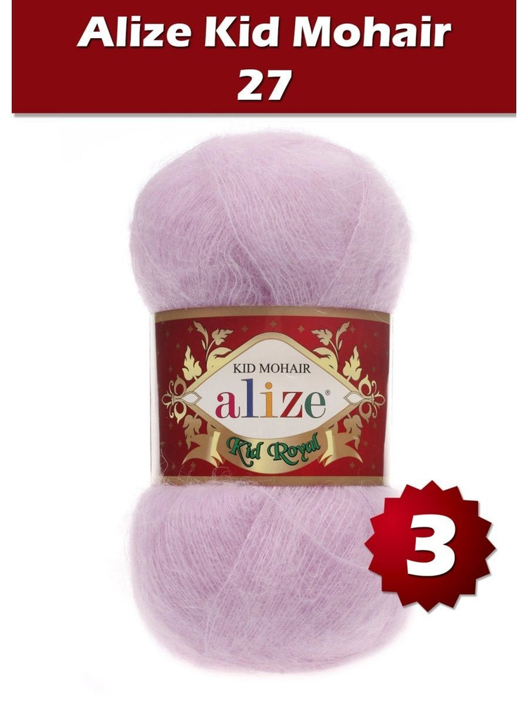 Пряжа Alize Kid Royal mohair - 3 шт, лиловый (27), 500 м/ 50 г, 62% мохер, 38% полиамид /Ализе кид роял #1