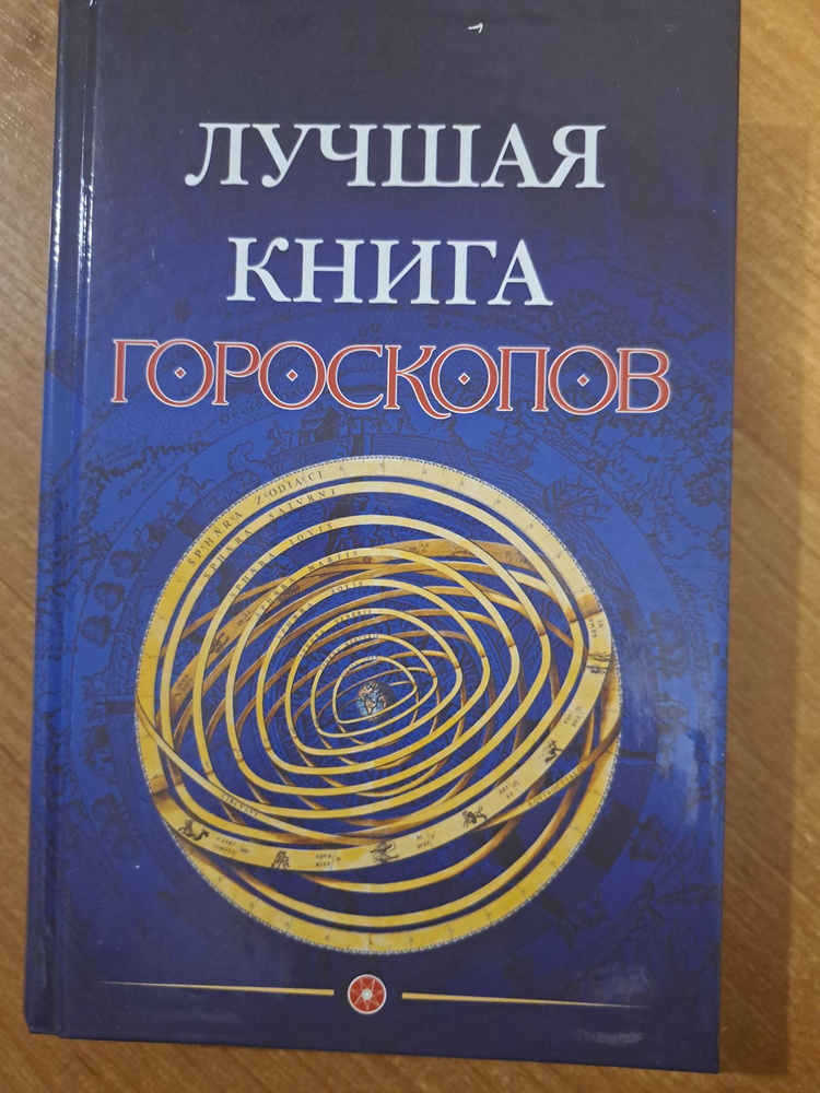 Лучшая книга гороскопов | Рубаева Евгения #1