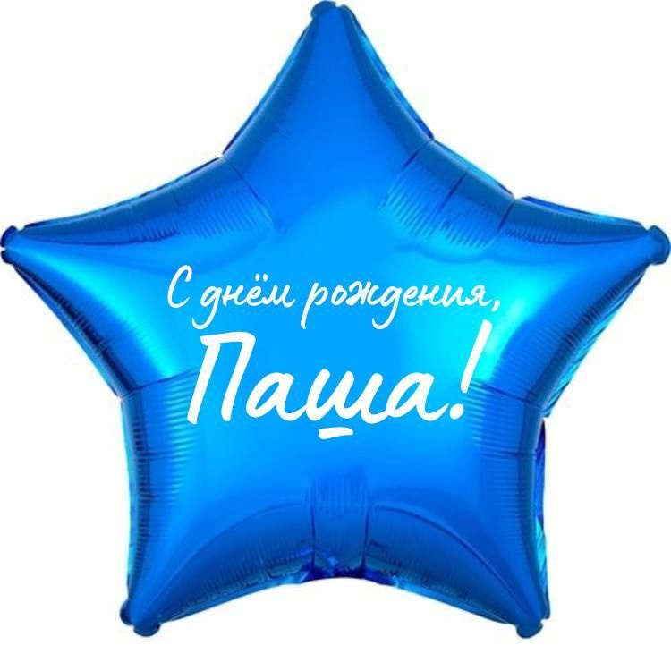 Звезда шар именная, фольгированная, синяя, с надписью (с именем) "С днём рождения, Паша!"  #1