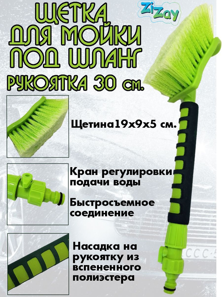Щетка для мойки автомобиля ZIZAY, под шланг, длина 49 см., щетина 19х5 см., кран, мягкая рукоятка  #1