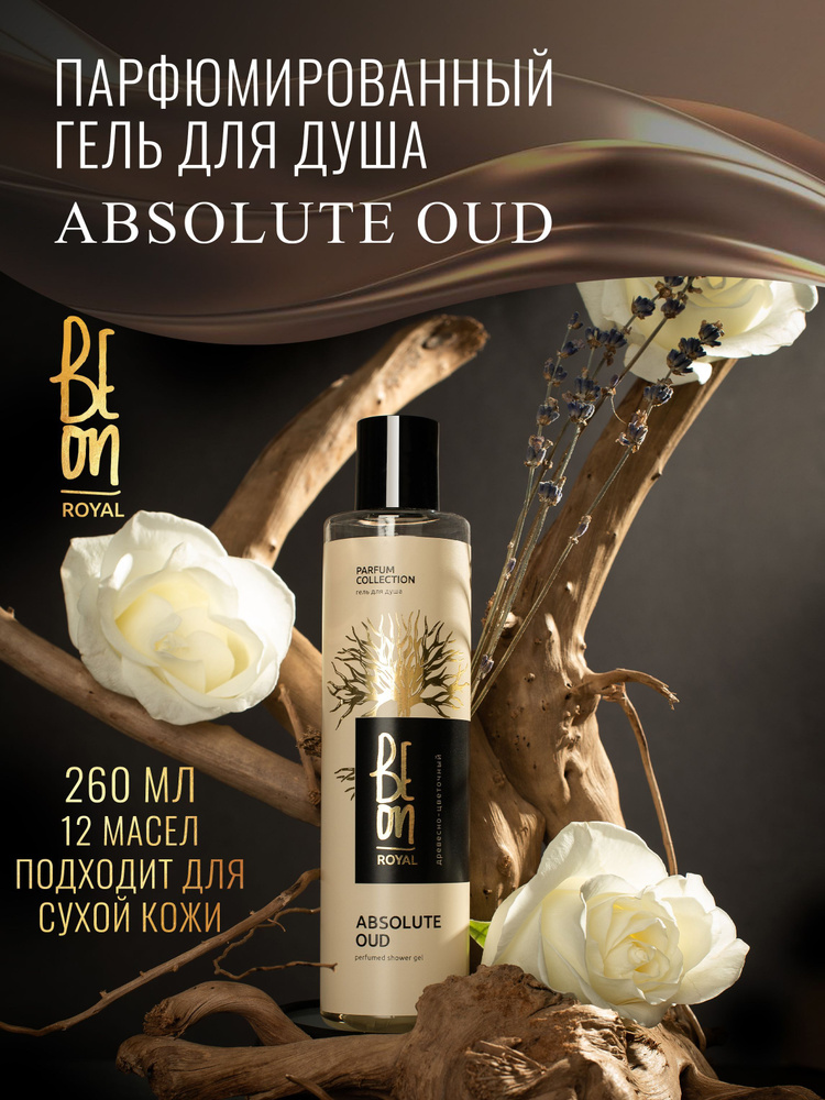 Beon ГЕЛЬ для душа парфюмированный ROYAL Absolute Oud древесный аромат с цветочными нотами 260 мл.  #1