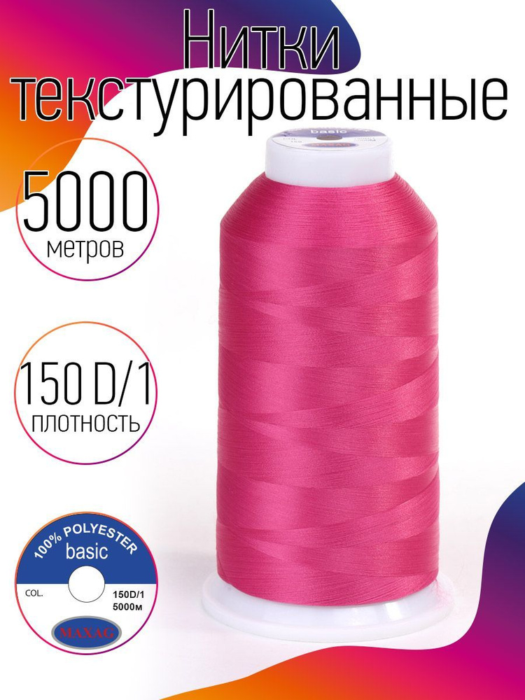 Нитки текстурированные для оверлока некрученые MAXag basic длина 5000 м 150D/1 п/э розовый  #1