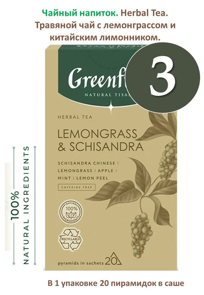Чай Greenfield, чайный напиток с лемонграссом и китайским лимонником "Herbal Tea Lemonrass & Schisandra" #1