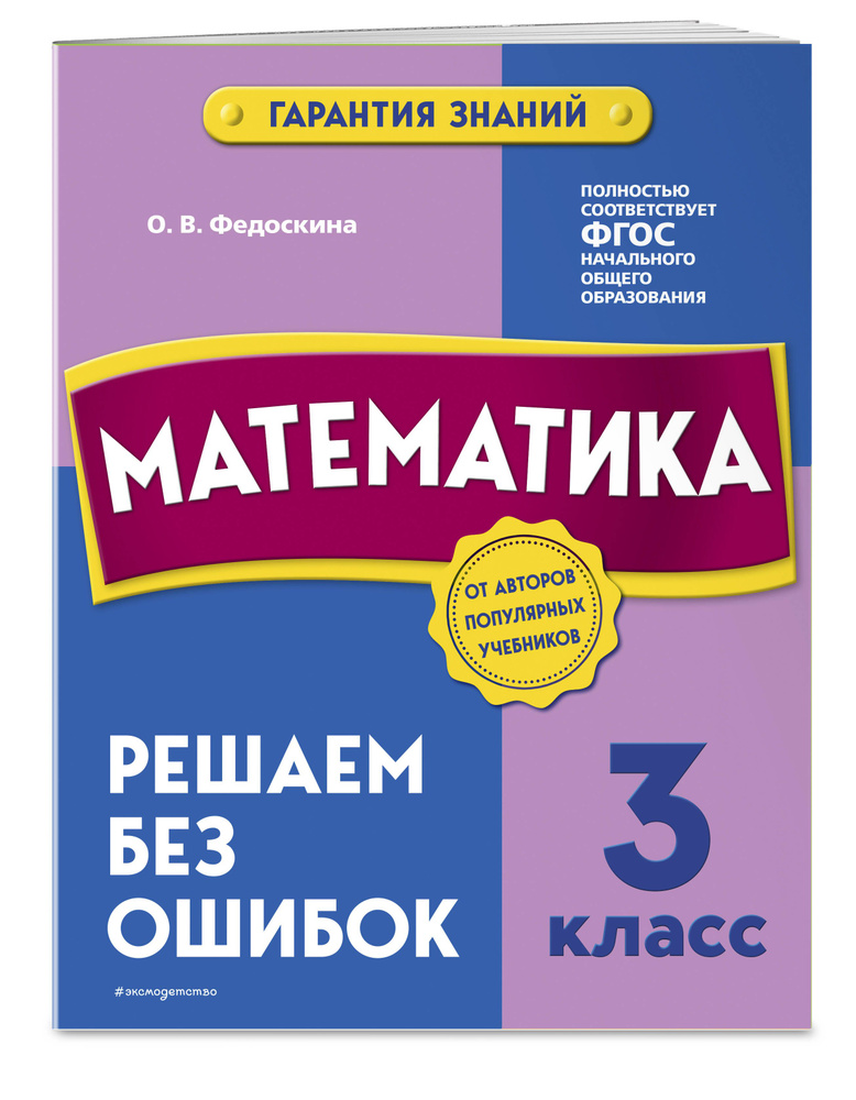 Математика. 3 класс. Решаем без ошибок | Федоскина Ольга Владимировна #1