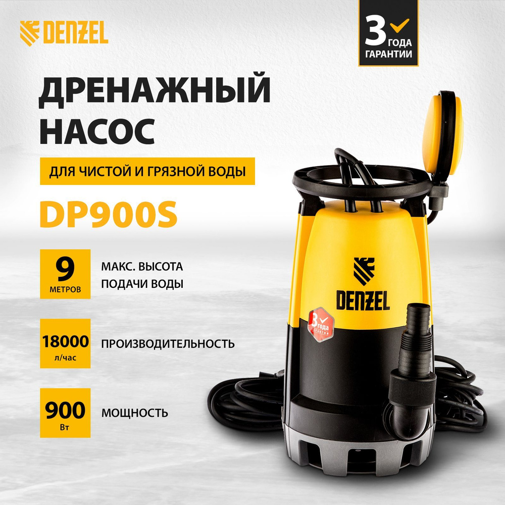 Дренажный насос для чистой и грязной воды DENZEL DP900S, 900 Вт, 18000 л/ч,  частицы до 30 мм, напор 9 м и погружение до 7 м, поплавковый автоматический  выключатель 97269 - купить по