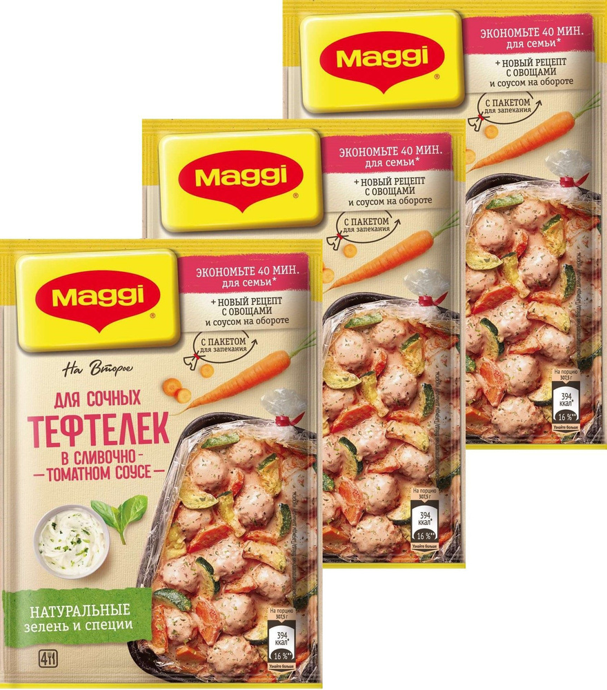 Maggi Приправа для сочных тефтелек в сливочно-томатном соусе, тефтельки  получаются необычайно сочными и вкусными без добавления масла, 30 г. (3  шт.) - купить с доставкой по выгодным ценам в интернет-магазине OZON  (967906723)