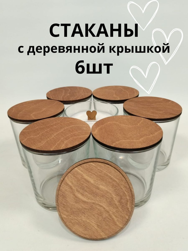Стаканы для свечей с деревянной крышкой 6 шт/ 250мл /круг махагон ...