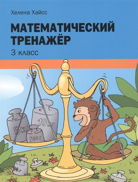 Математический тренажёр. 3 класс - купить с доставкой по выгодным ценам ...